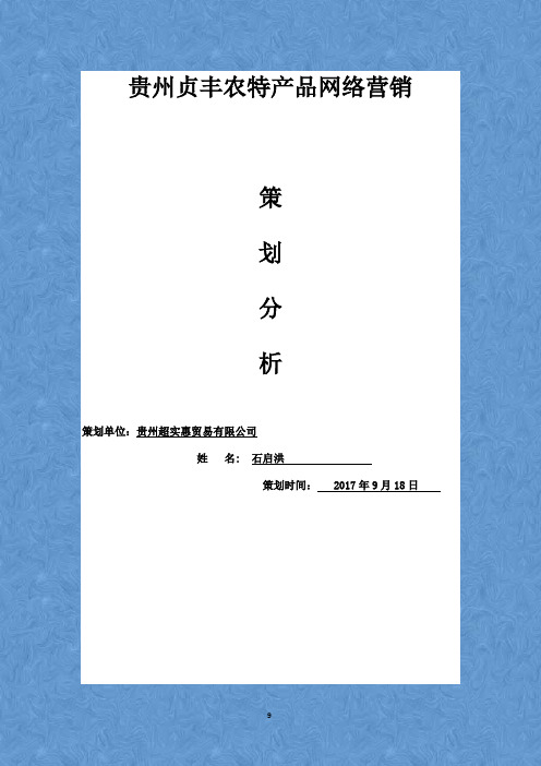 贵州贞丰农特产品网络营销策划分析