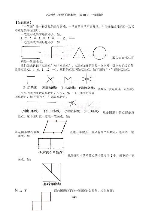 苏教版二年级下册奥数培优  第10讲 一笔画成