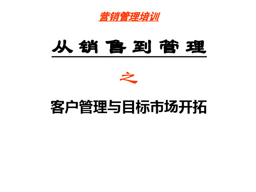 从销售到管理--客户管理与目标市场开拓