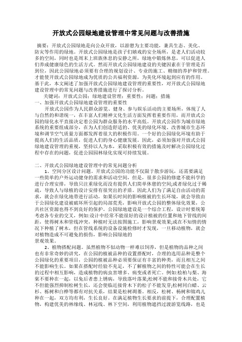 开放式公园绿地建设管理中常见问题与改善措施