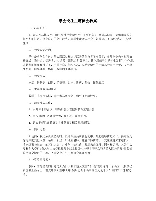 学会交往主题班会教案