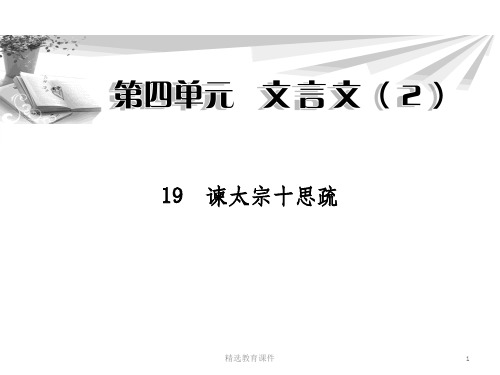粤教版高中语文必修四 19《谏太宗十思疏》课件1