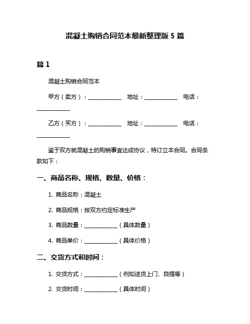 混凝土购销合同范本最新整理版5篇