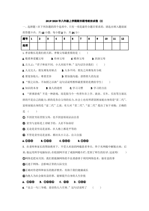 2019-2020年八年级上学期期末联考政治试卷 (I)