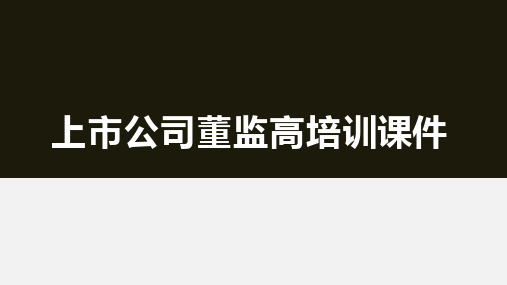 上市公司董监高培训课件