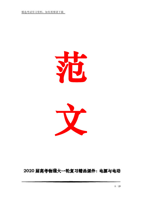 2020届高考物理大一轮复习精品课件：电源与电动势、电路(共44张PPT)