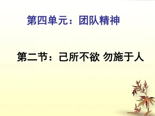 4.2七年级政治上册 第四单元 树立团队精神第二课第一框 己所不欲,勿施于人课件 湘教版