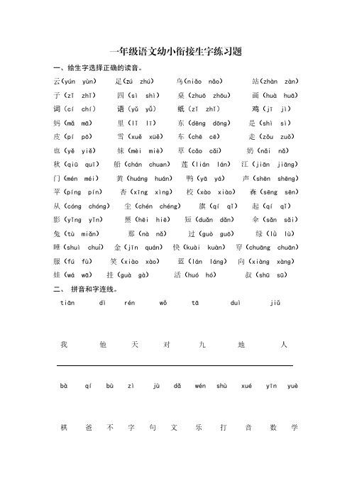 一年级语文幼小衔接生字练习题含答案