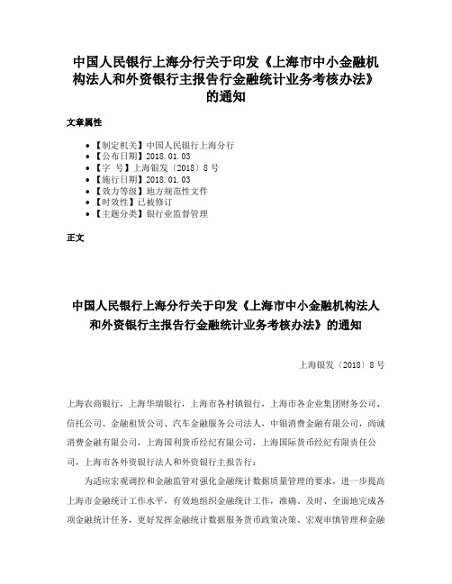 中国人民银行上海分行关于印发《上海市中小金融机构法人和外资银行主报告行金融统计业务考核办法》的通知