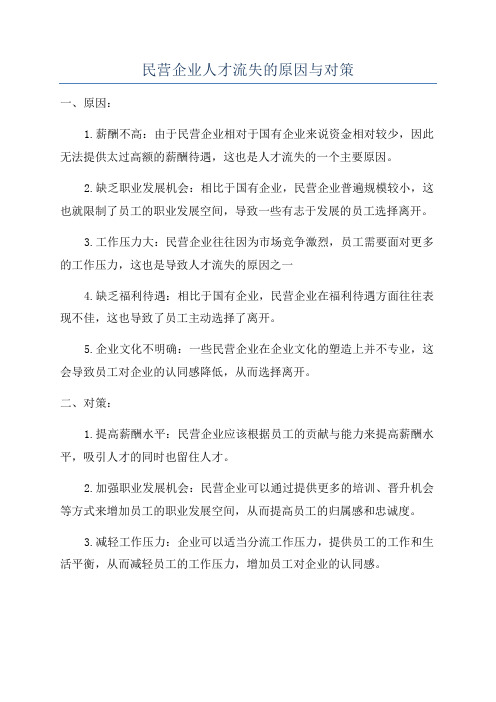 民营企业人才流失的原因与对策