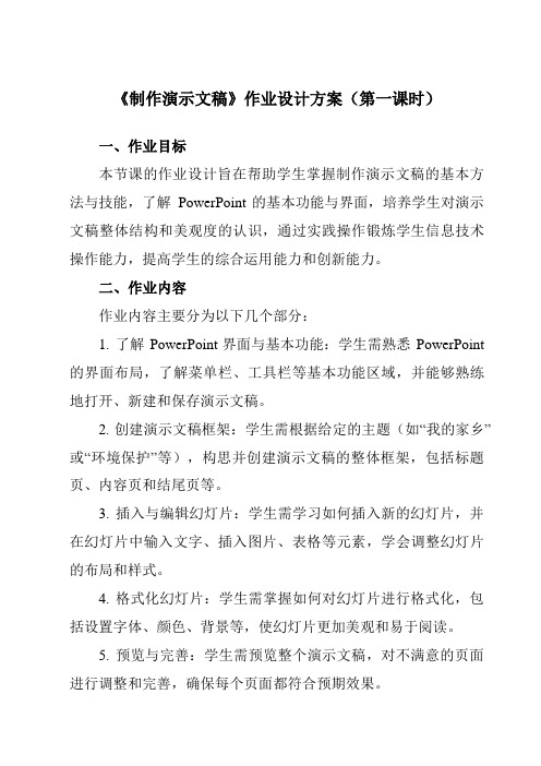 《第八课制作演示文稿》作业设计方案-初中信息技术苏教版八年级全一册自编模拟