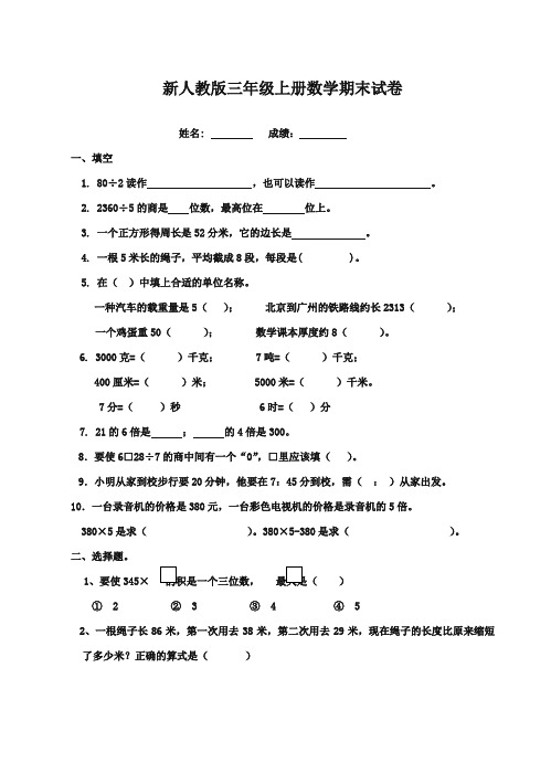 2017-2018年新课标人教版小学数学三年级上册期末试卷(1)质量检测试卷