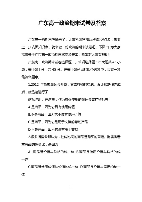 广东高一政治期末试卷及答案