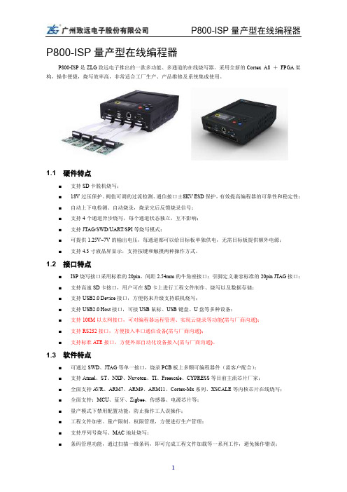 编程器P800-ISP一页纸介绍