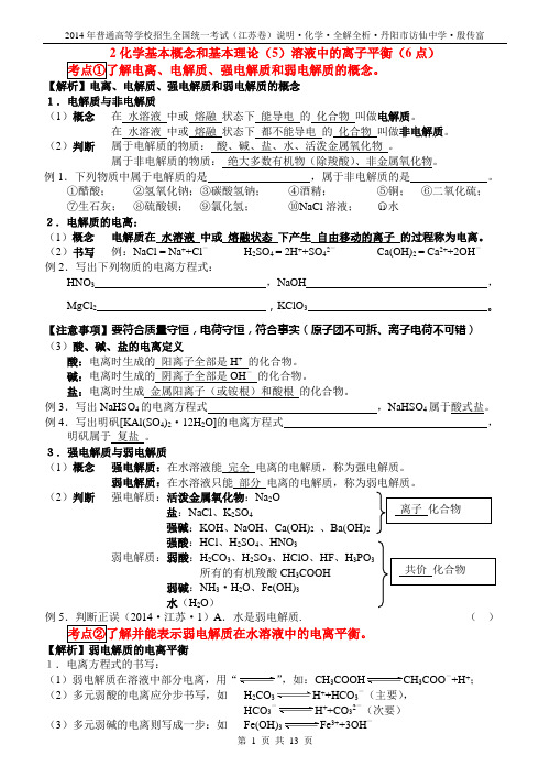 2014高三化学考试说明全解全析2(5)溶液中的离子平衡