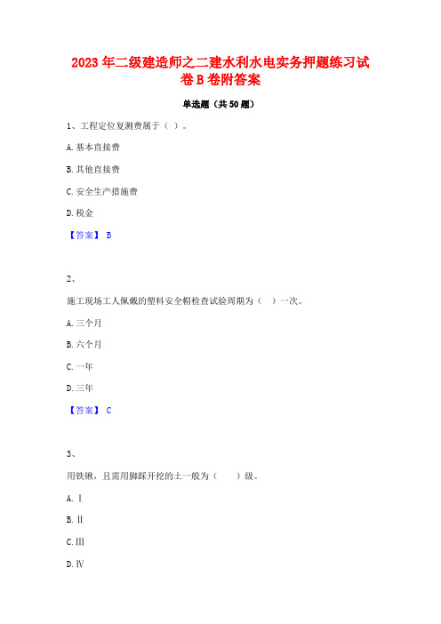 2023年二级建造师之二建水利水电实务押题练习试卷B卷附答案