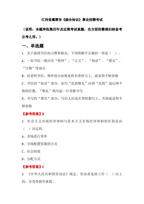 江西省鹰潭市《综合知识》事业单位招聘考试国考真题