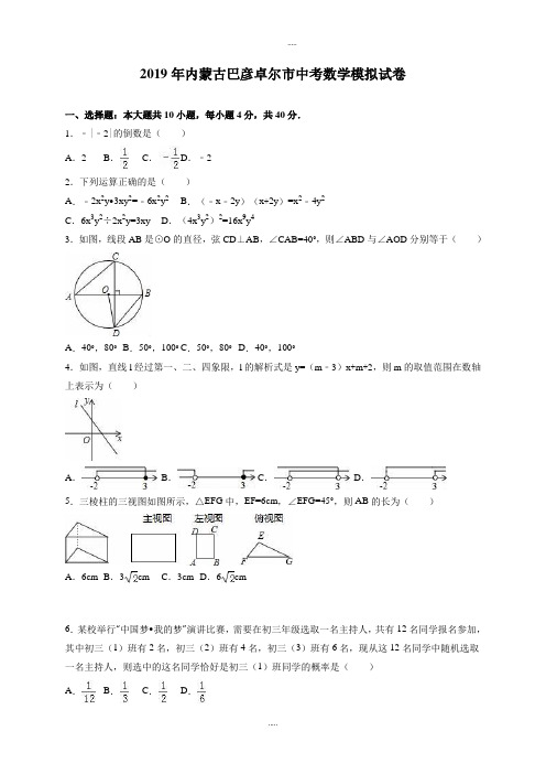 内蒙古巴彦卓尔市2019届中考数学模拟试卷(解析版)