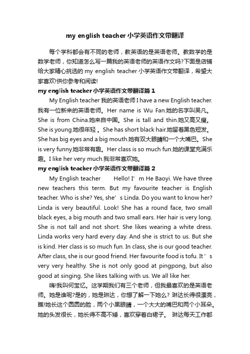 myenglishteacher小学英语作文带翻译