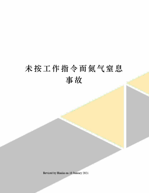 未按工作指令而氮气窒息事故