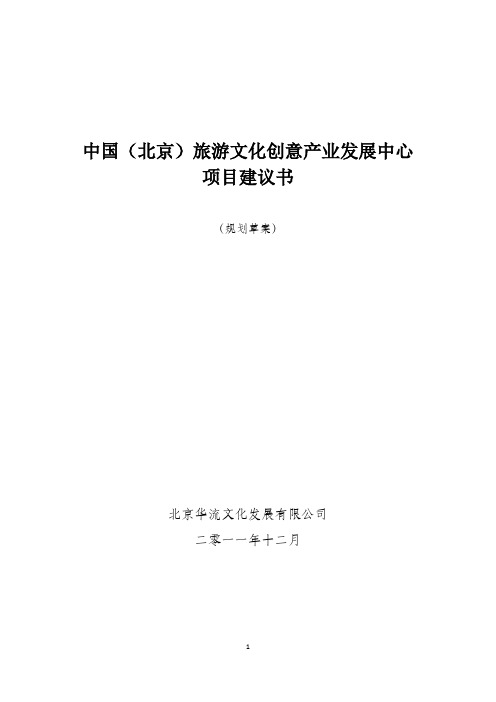 中国(北京)旅游文化创意产业发展中心项目建议书