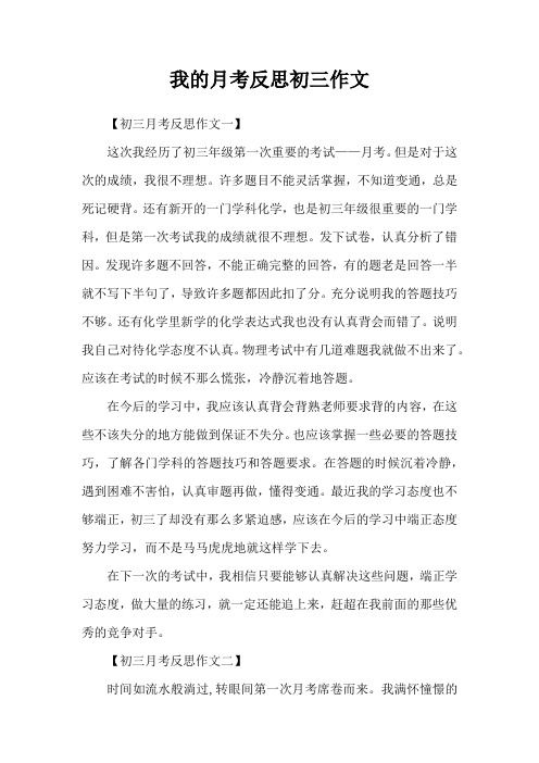 我的月考反思初三作文