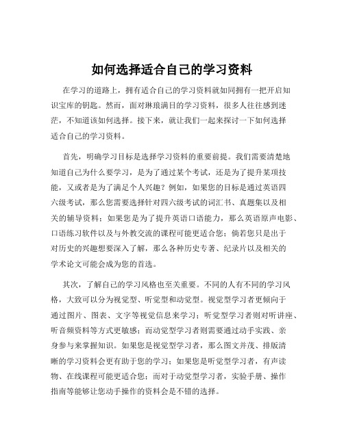 如何选择适合自己的学习资料