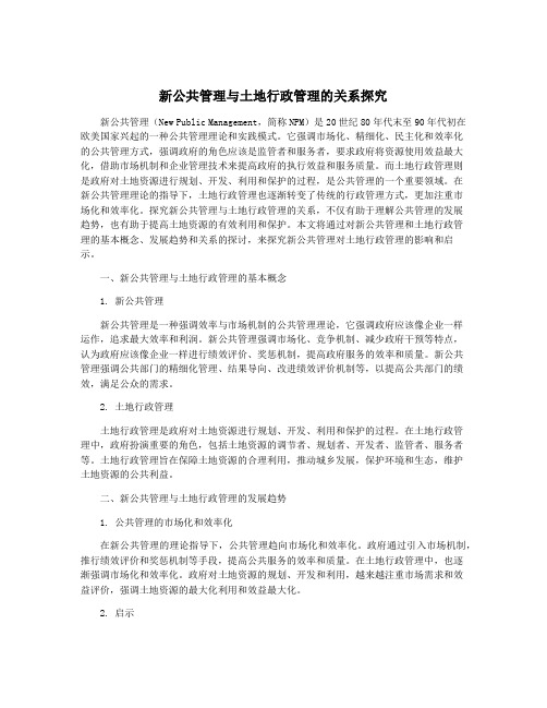 新公共管理与土地行政管理的关系探究