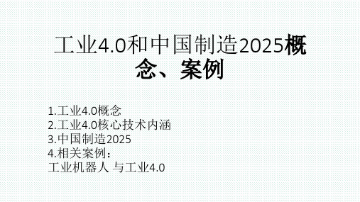 工业4.0和中国制造2025概念、案例(PPT 79页)