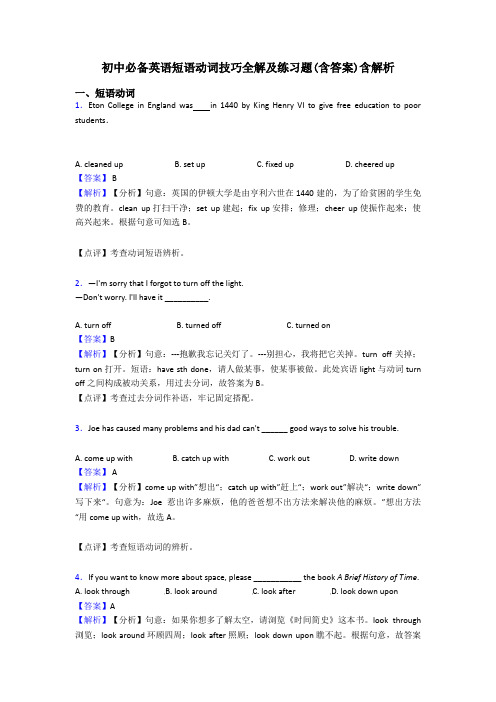 初中必备英语短语动词技巧全解及练习题(含答案)含解析