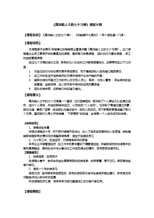 《高效能人士的七个习惯》课程大纲