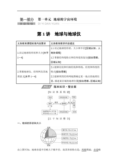 高中地理复习新高考第1讲《地球与地球仪》讲义练习题附答案