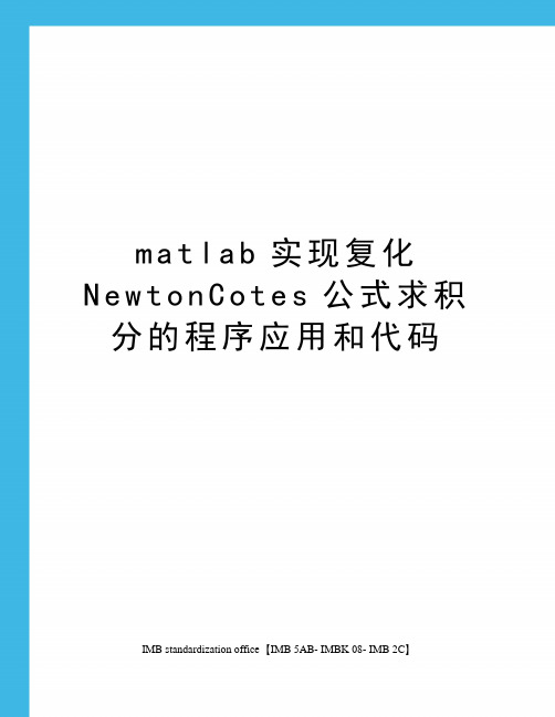 matlab实现复化NewtonCotes公式求积分的程序应用和代码