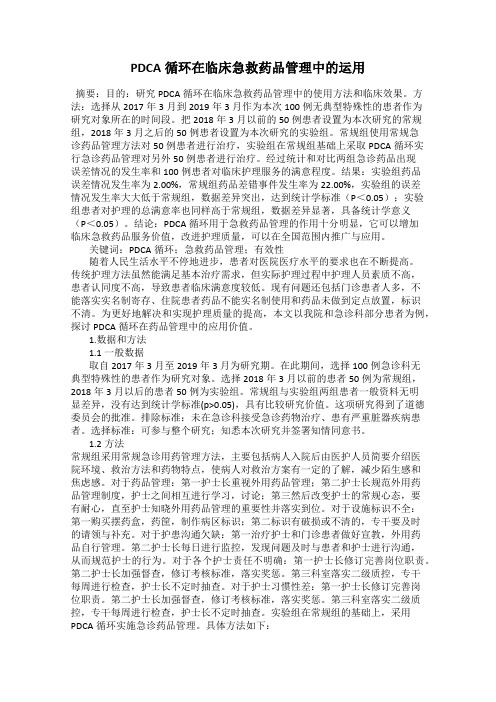 PDCA循环在临床急救药品管理中的运用