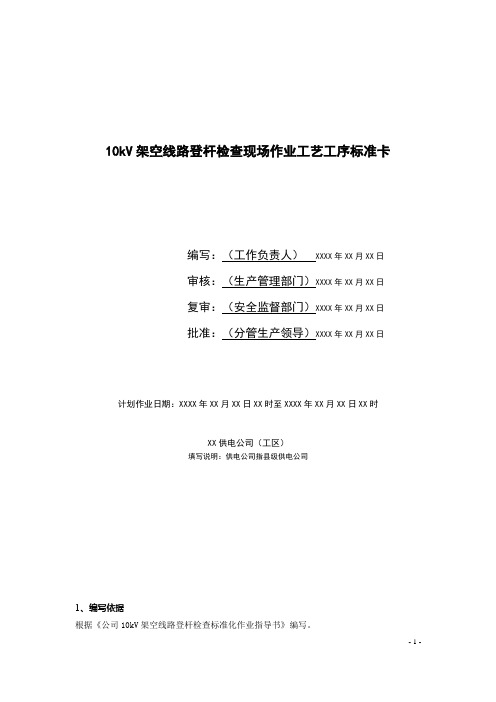 10kV架空线路登杆检查现场作业工艺工序标准卡