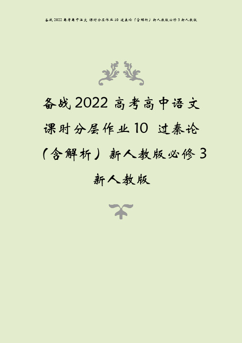 备战2022高考高中语文 课时分层作业10 过秦论(含解析)新人教版必修3新人教版