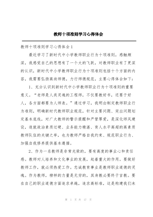 教师十项准则学习心得体会