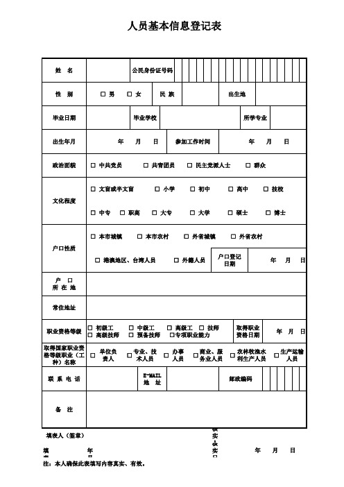 社保人员基本信息登记表