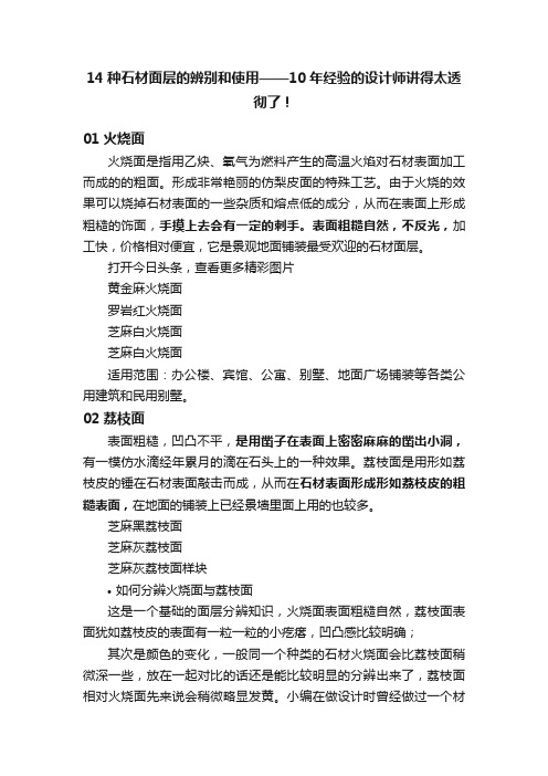 14种石材面层的辨别和使用——10年经验的设计师讲得太透彻了！