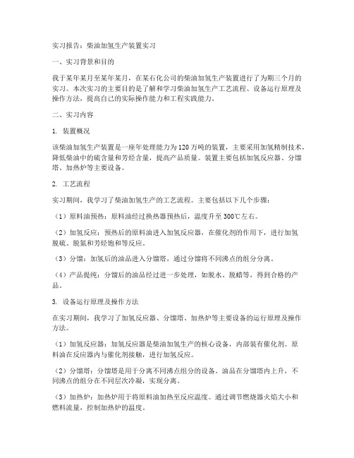 柴油加氢生产装置实习报告