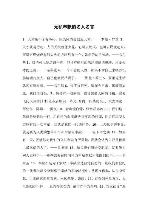 无私奉献的名人名言