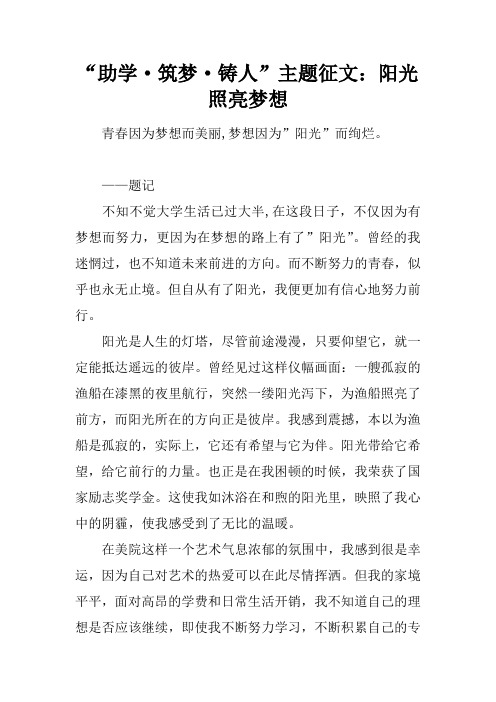 “助学·筑梦·铸人”主题征文:阳光照亮梦想