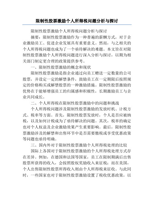 限制性股票激励个人所得税问题分析与探讨