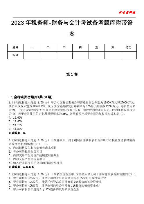 2023年税务师-财务与会计考试备考题库附带答案4