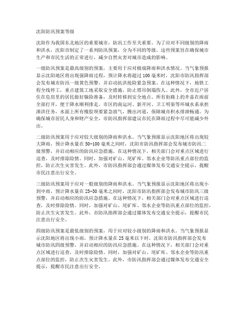 沈阳防汛预案等级