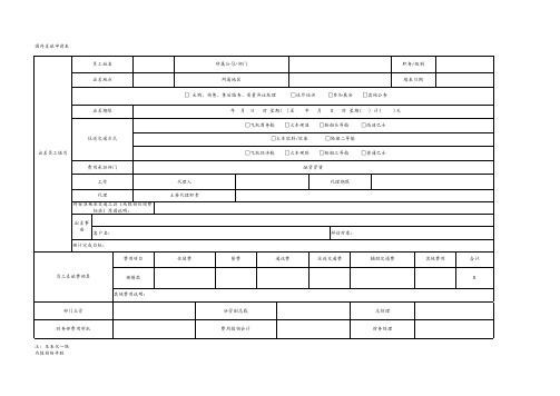 XXX公司国内差旅申请表模板