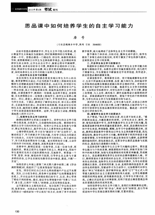 思品课中如何培养学生的自主学习能力