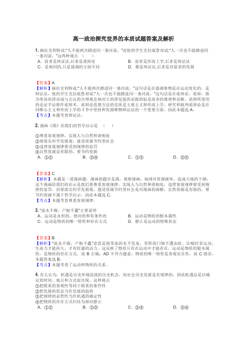 高一政治探究世界的本质试题答案及解析
