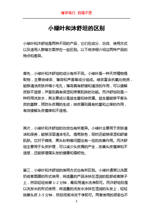 小绿叶和沐舒坦的区别