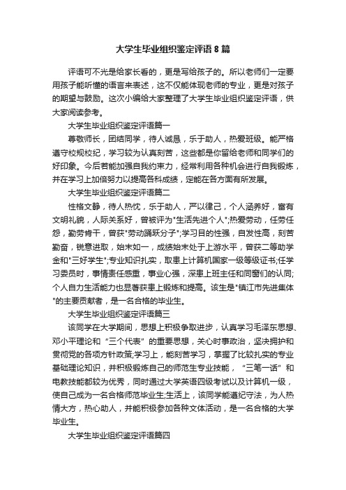 大学生毕业组织鉴定评语8篇